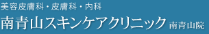 南青山スキンケアクリニック