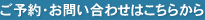 ご予約・お問い合わせはこちらから