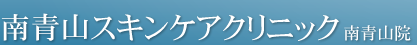 南青山スキンケアクリニック　南青山院