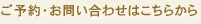 ご予約・お問い合わせはこちらから